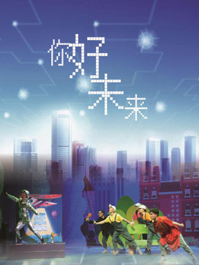 儿童剧《你好,未来》