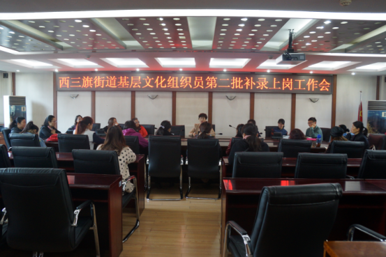201711081510121712212827.png 西三旗街道第二批招聘文化组织员上岗工作会信息32.png