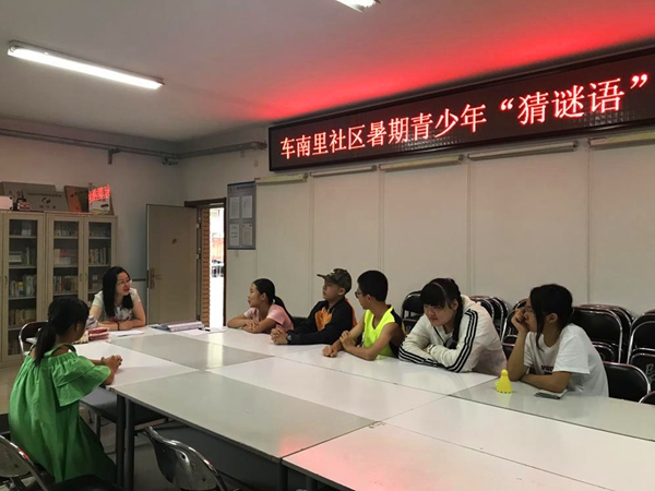201808101533887766314434.jpg 图1:紫竹院街道车南里社区青少年暑期趣味“猜谜语”活动.jpg