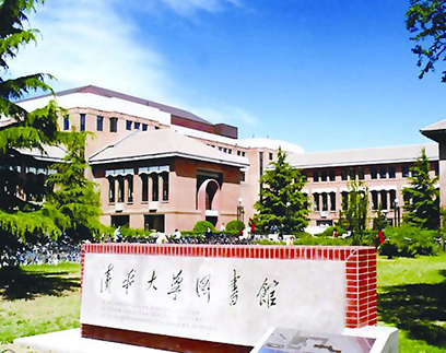 清华大学图书馆