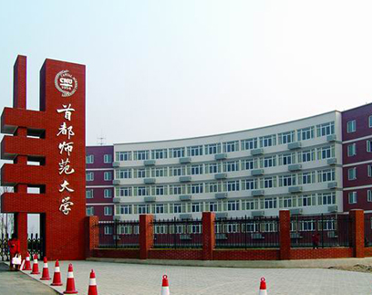 首都师范大学历史博物馆