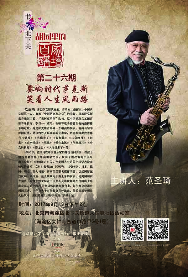 中国萨克斯之父"范圣琦--"奏响时代萨克斯 笑看风雨人生路"演奏会