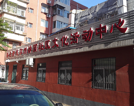 海淀街道苏州桥西社区文化活动中心
