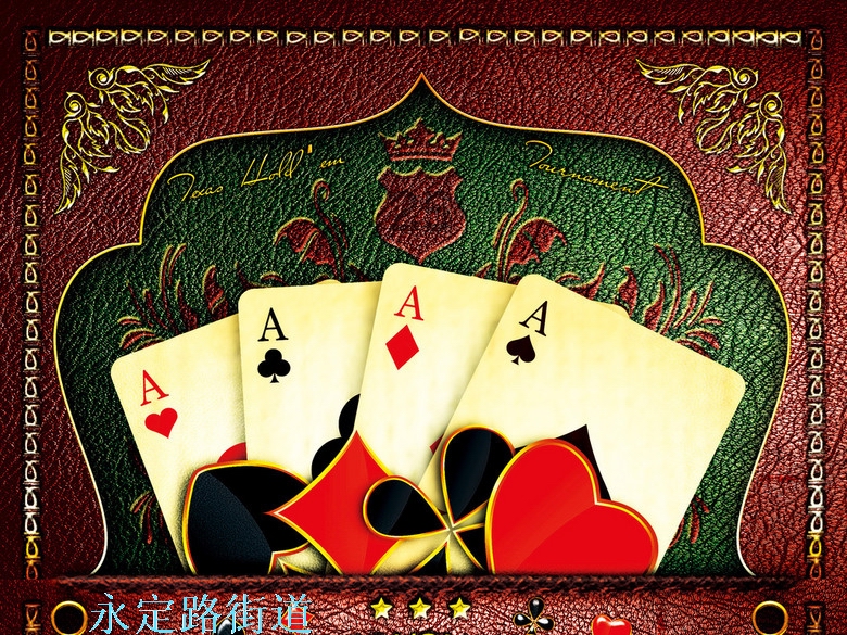 永定路街道四街坊西社区举办扑克牌比赛