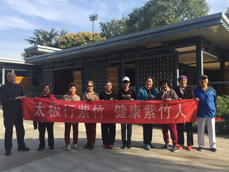 201810241540347379268408.jpg 图1:紫竹院街道厂洼一社区举办太极班开班活动.jpg