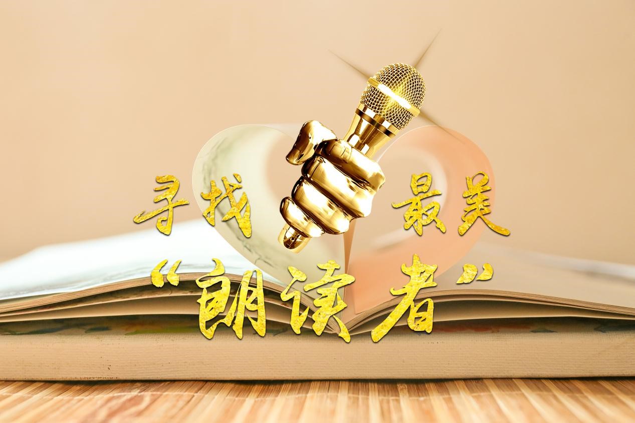 活动报名丨寻找最美"朗读者" ——"美影好句 阅读分享"海图北馆现场