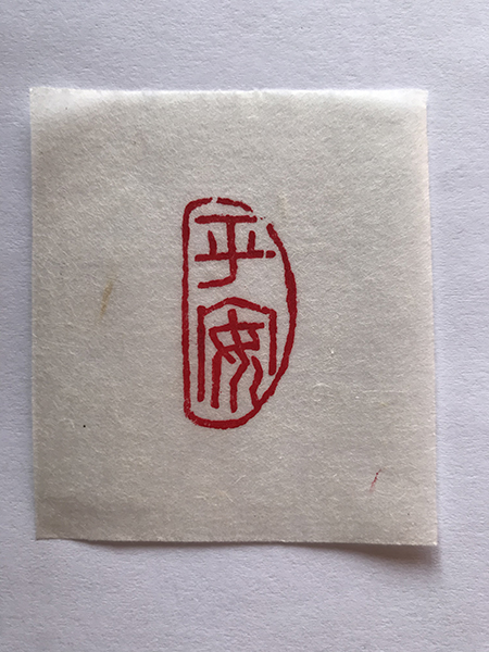 202002281582876018943356.jpg 万泉小学北校区 王玺智《平安》.jpg