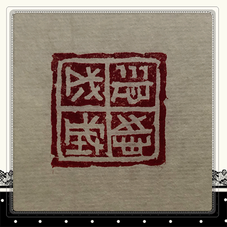 202002281582876029323323.png 郭麟慈《众志成城》.png