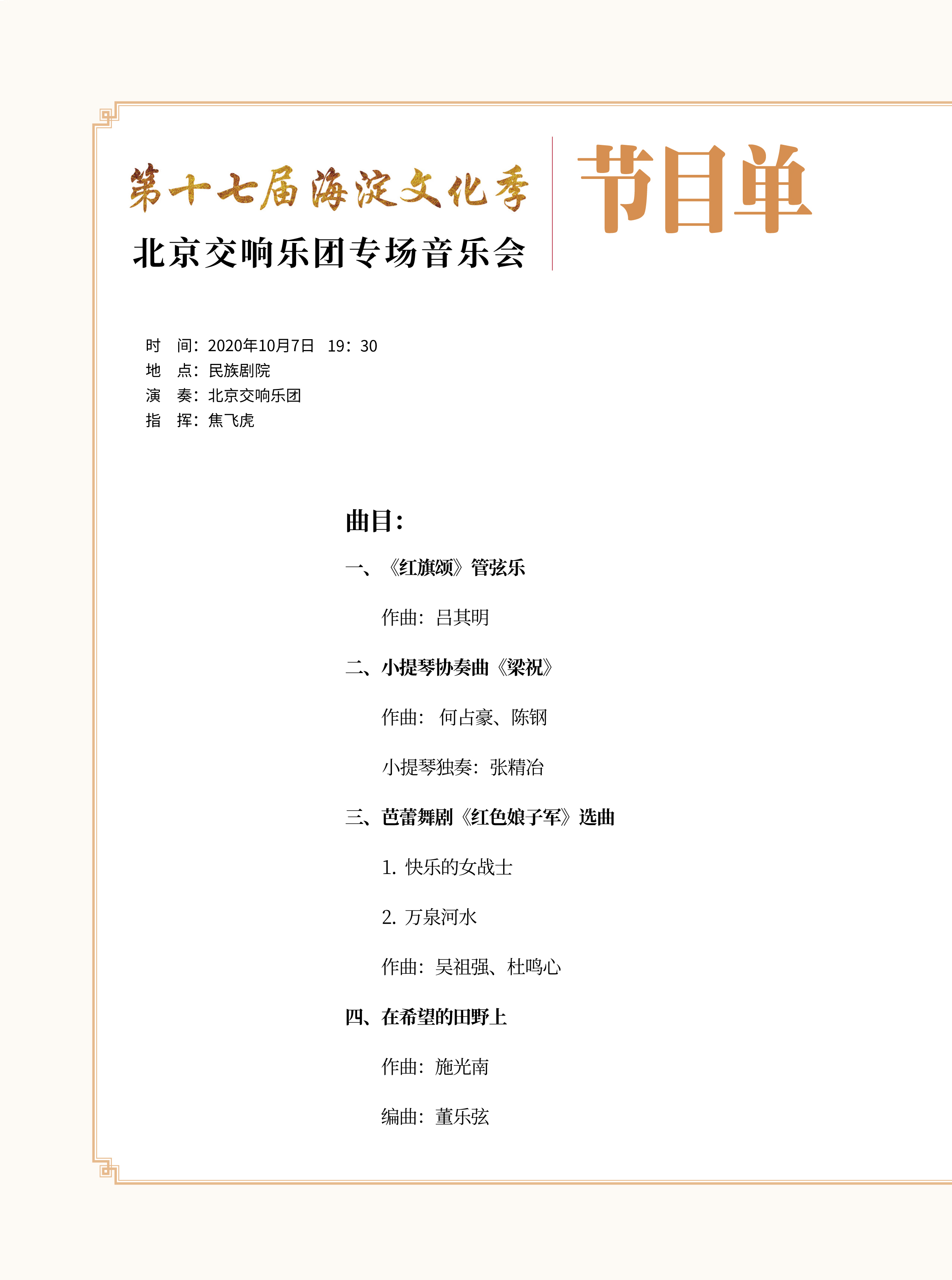 在线报名第十七届海淀文化季北京交响乐团专场音乐会10月7日场