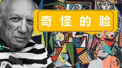 西方美术史一毕加索奇怪的脸